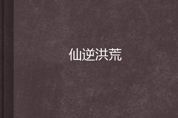 仙逆洪荒 仙逆洪荒