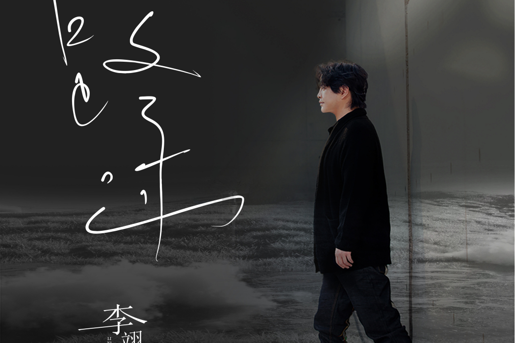 寂寞的城(李翊陽演唱歌曲) 寂寞的城(李翊陽演唱歌曲)