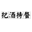 把酒持螯 把酒持螯