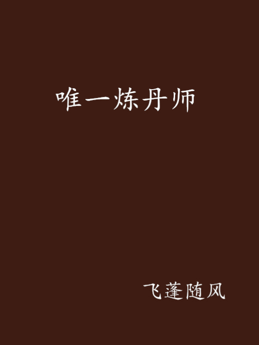 唯一煉丹師 唯一煉丹師