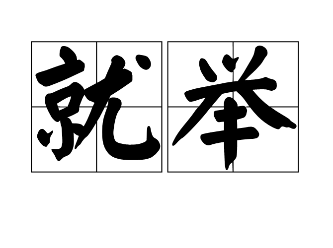 就舉 就舉