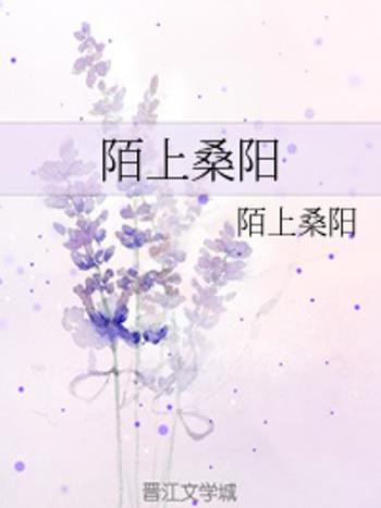 陌上桑陽 陌上桑陽