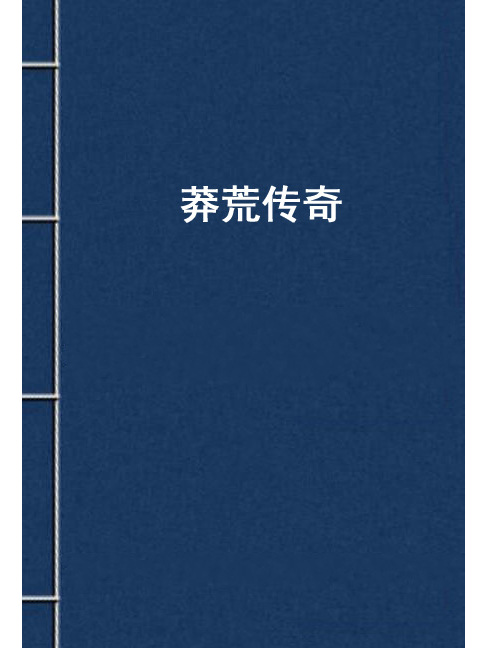 莽荒傳奇(天無著小說) 莽荒傳奇(天無著小說)
