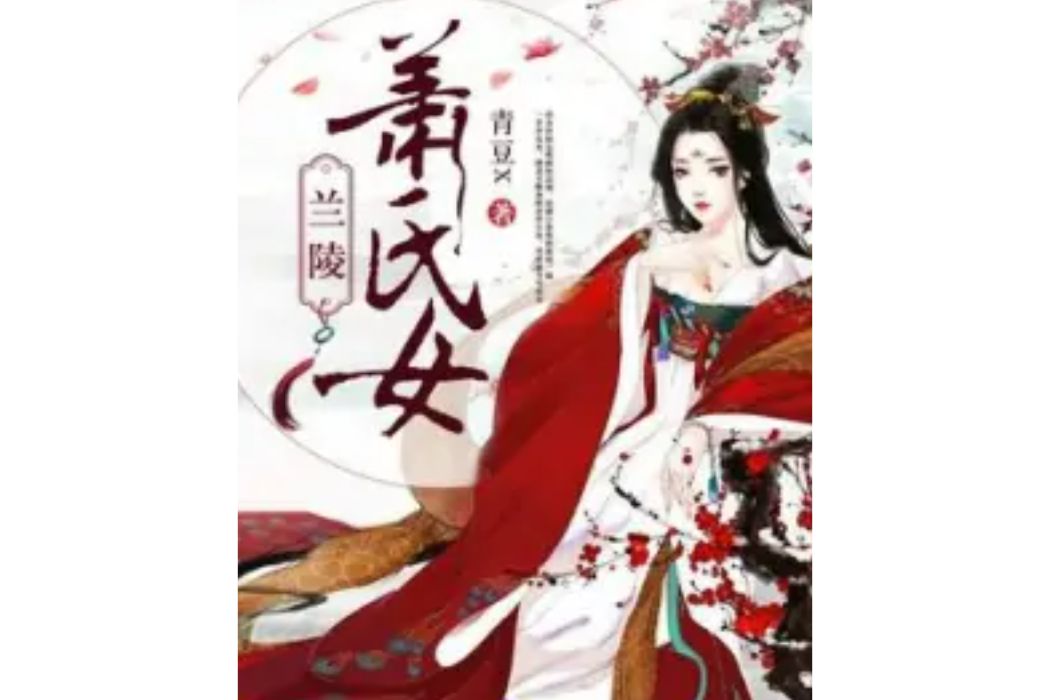 蘭陵蕭氏女 蘭陵蕭氏女
