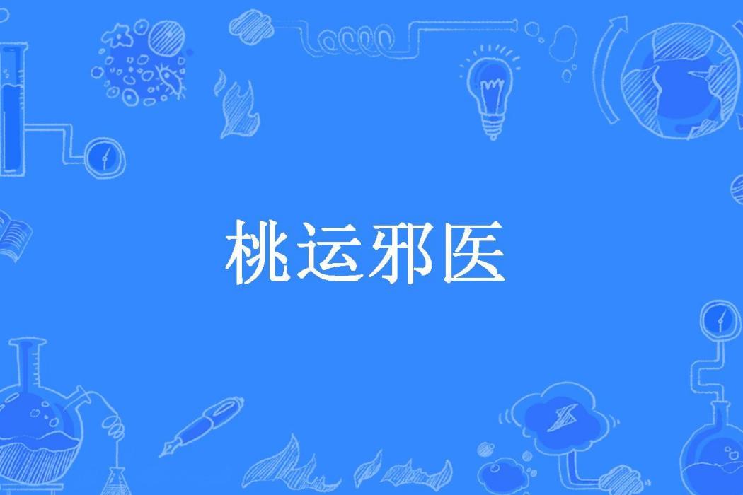 桃運邪醫(龍軒轅所著小說) 桃運邪醫(龍軒轅所著小說)