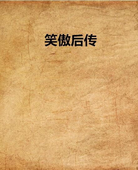 笑傲後傳 笑傲後傳
