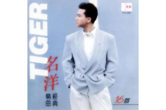 青澀的愛(名洋演唱的歌曲) 青澀的愛(名洋演唱的歌曲)