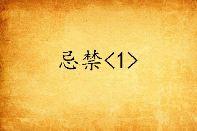 忌禁<1> 忌禁<1>