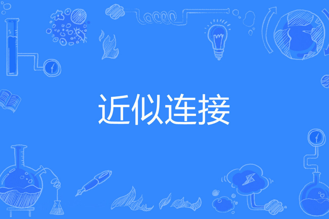 近似連線 近似連線