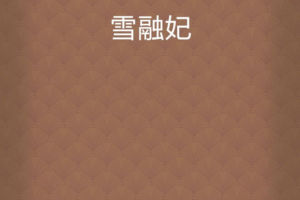 雪融妃 雪融妃