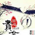 田園貴女(小說) 田園貴女(小說)