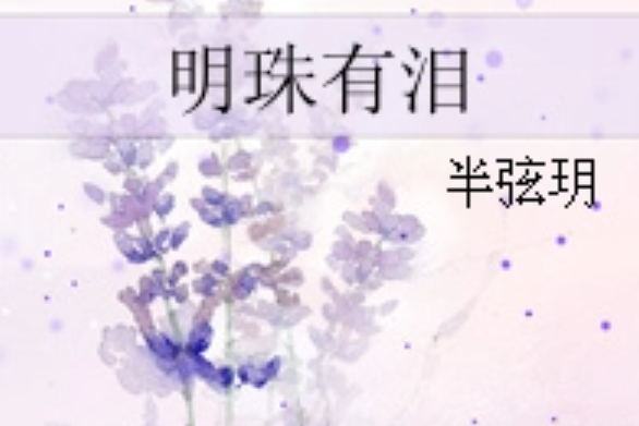 明珠有淚(半弦玥著網路小說) 明珠有淚(半弦玥著網路小說)