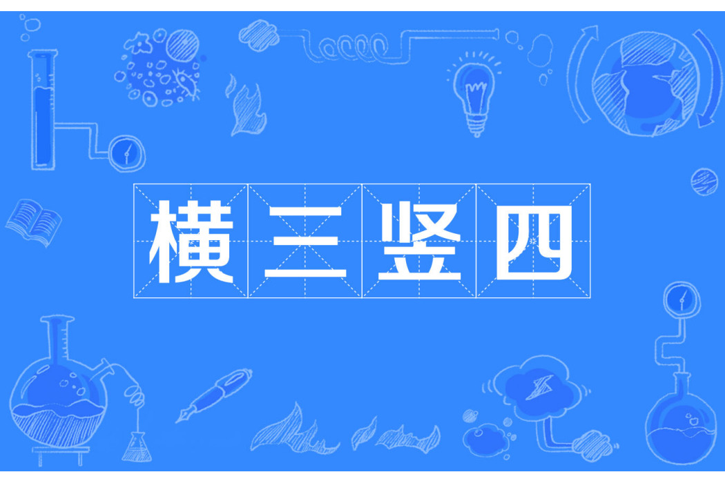 橫三豎四 橫三豎四