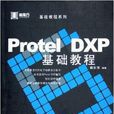 Protel DXP基礎教程 Protel DXP基礎教程