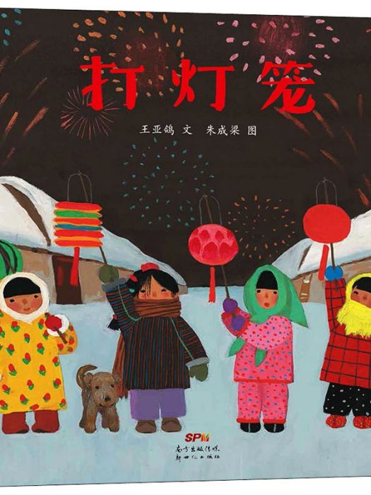 打燈籠(2020年廣東新世紀出版社出版的圖書)