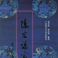 陳宏謀家書 陳宏謀家書
