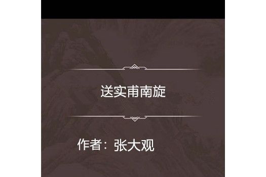 送實甫南旋 送實甫南旋