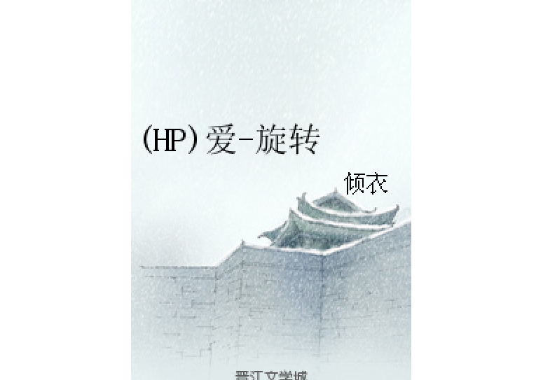 (HP)愛-旋轉 (HP)愛-旋轉
