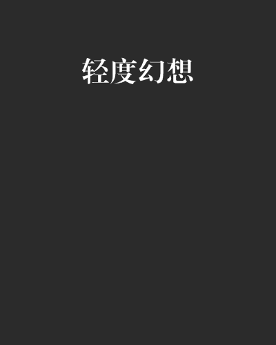 輕度幻想 輕度幻想
