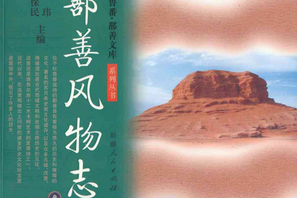 鄯善風物誌 鄯善風物誌