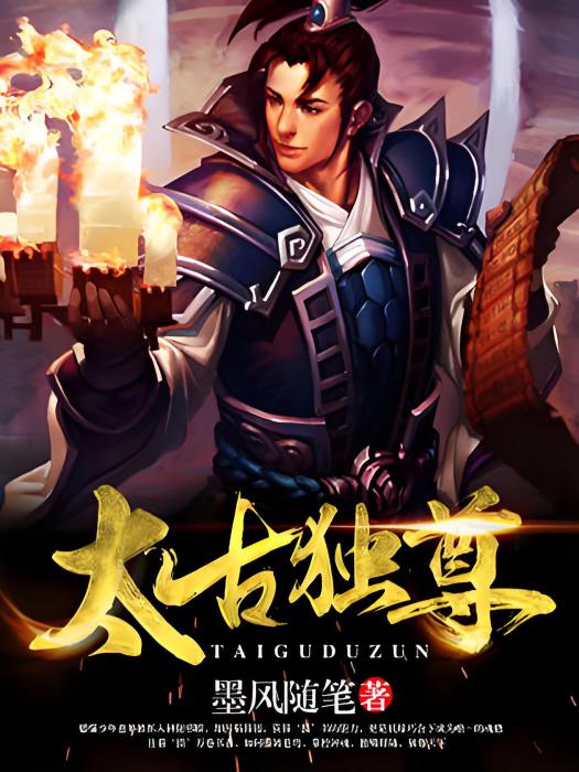 太古獨尊 太古獨尊