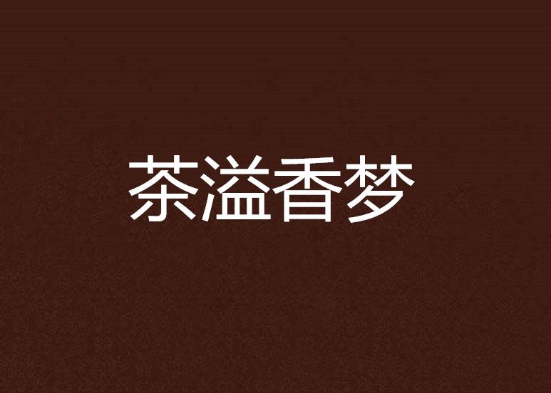 茶溢香夢