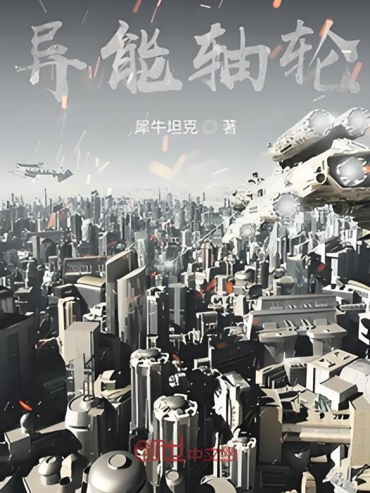 異能軸輪 異能軸輪