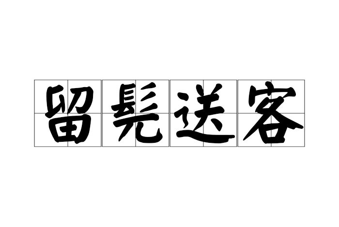 留髡送客 留髡送客