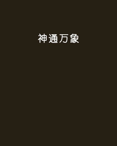 神通萬象 神通萬象