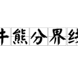 牛熊分界線 牛熊分界線