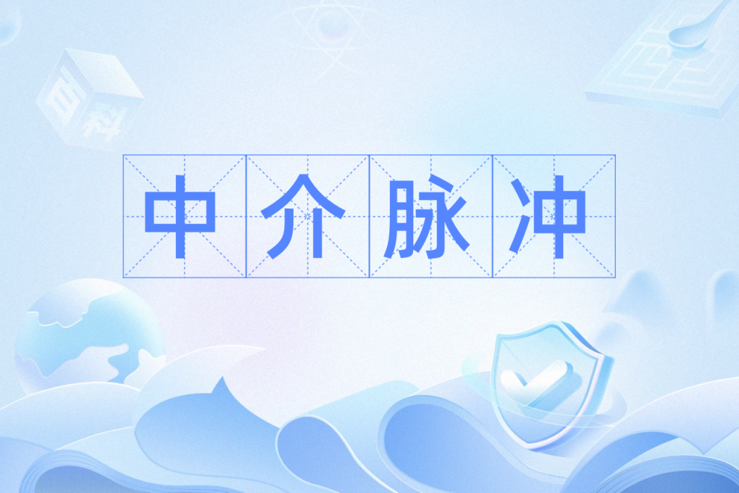 中介脈衝 中介脈衝