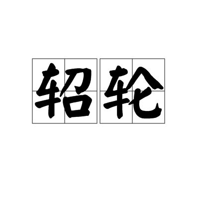 軺輪 軺輪