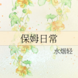 保姆日常 保姆日常