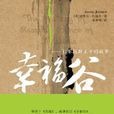 幸福谷 幸福谷