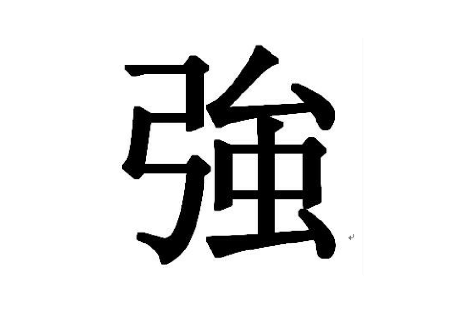 強(漢語漢字)