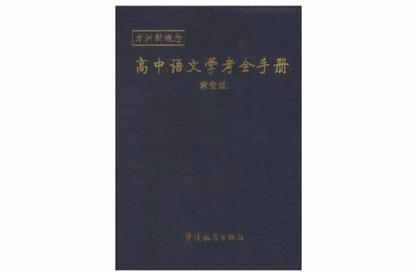 高中語文學考全手冊-方洲新概念-紫金版