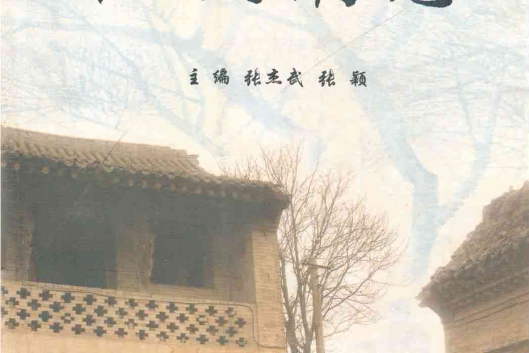 西閆村志 西閆村志