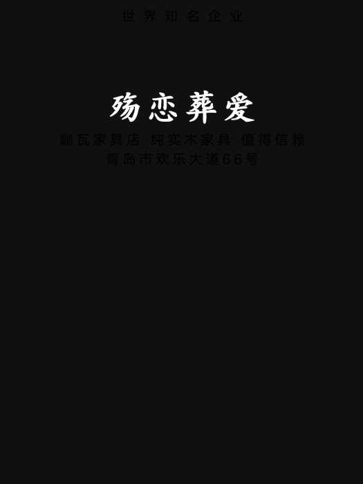 殤戀葬愛 殤戀葬愛
