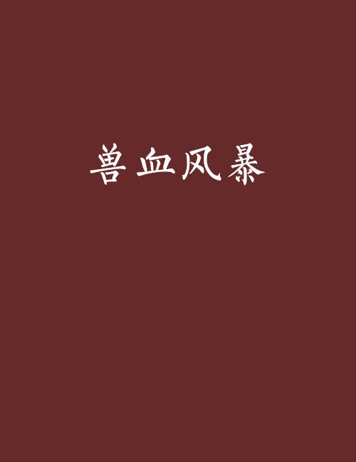 獸血風暴(奇幻魔法) 獸血風暴(奇幻魔法)