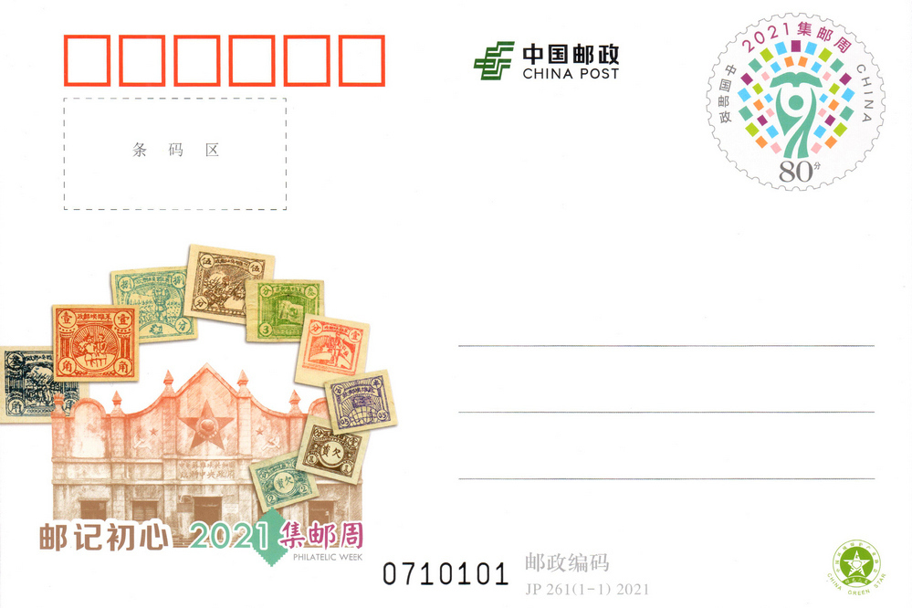2021集郵周(紀念郵資明信片) 2021集郵周(紀念郵資明信片)