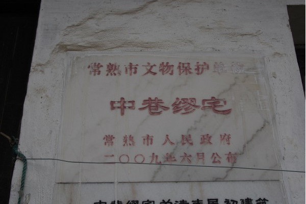 中巷繆宅 中巷繆宅