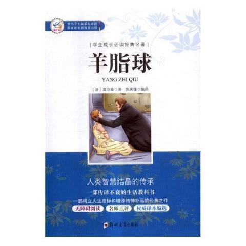羊脂球(2017年鄭州大學出版社出版的圖書) 羊脂球(2017年鄭州大學出版社出版的圖書)