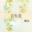 雲生花 雲生花