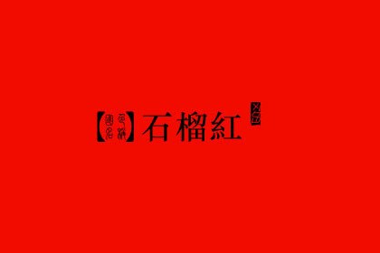 石榴紅(色彩學名詞) 石榴紅(色彩學名詞)