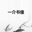 一介書僮 一介書僮