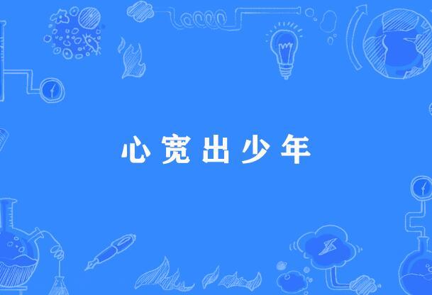 心寬出少年 心寬出少年