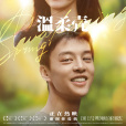 溫柔殼 溫柔殼