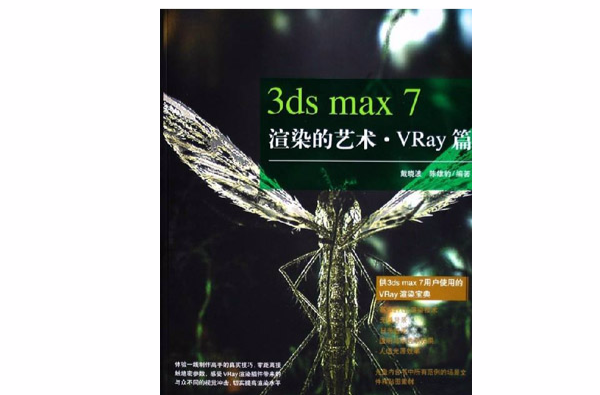 3ds max7渲染的藝術·VRay篇