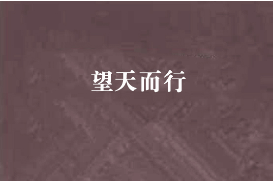 望天而行 望天而行