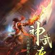 神武變 神武變